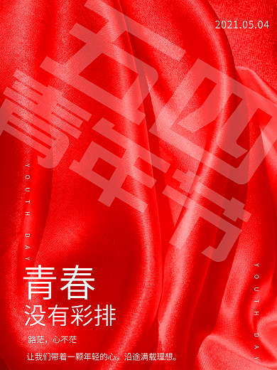 创意红色丝绸五四海报