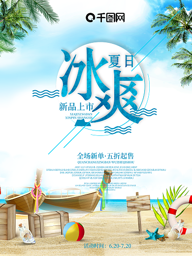 冰爽盛夏夏日新品上市活动促销海报设计