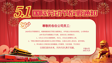 五一企业节日放假通知展板