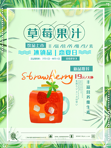 清新绿叶素材夏日冰镇草莓果汁饮品海报