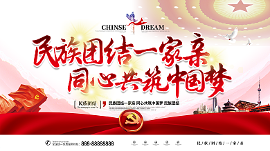 创意大气书法字民族团结民族精神党建展板