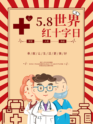红十字日节日复古风单页海报