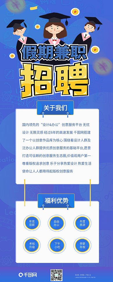假期兼职海报企业招聘长图