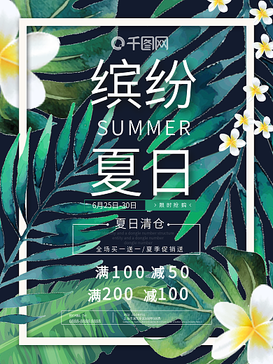 夏季植物绿叶鲜花夏天促销活动海报