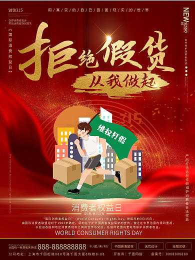 315拒绝假货从我做起公益海报