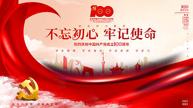 建党100周年庆祝活动党建海报展板