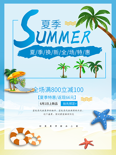夏日促销海报