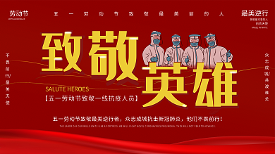 五一劳动节致敬一线抗疫人员展板