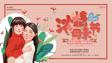 原创手绘温馨母亲节祝福展板