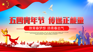 五四青年节活动展板