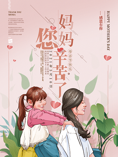 原创手绘妈妈您辛苦了海报