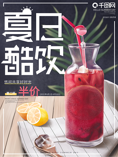 原创手绘夏日酷饮美食饮品宣传海报