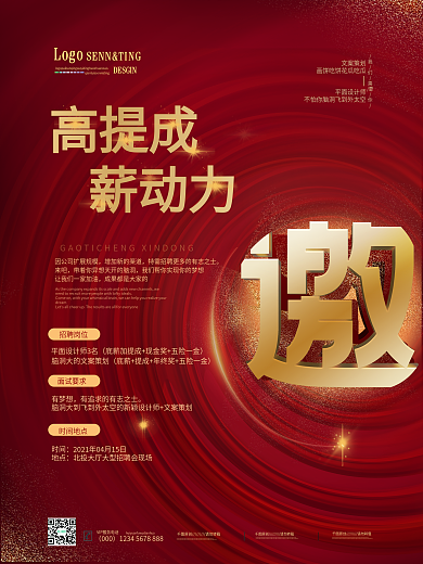 原创红色大气招聘通用海报