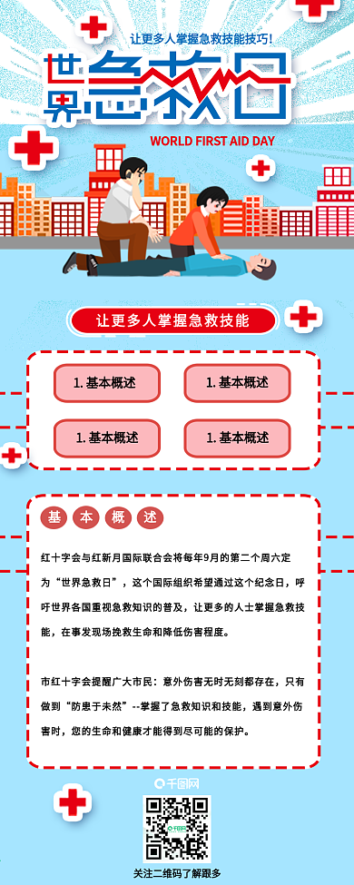世界急救日干货分享节日介绍信息长图