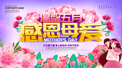 紫色小清新温馨五月感恩母爱母亲节展板