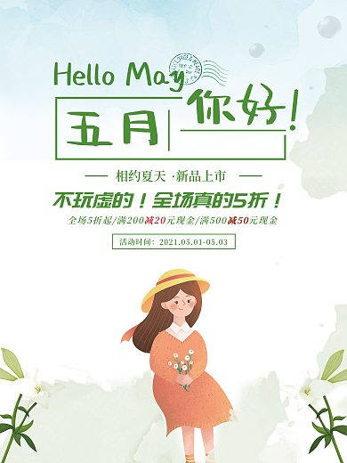 五月你好促销海报设计