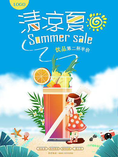 清凉一夏果汁奶茶咖啡饮品宣传促销海报