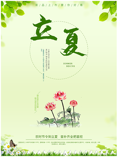 立夏促销海报