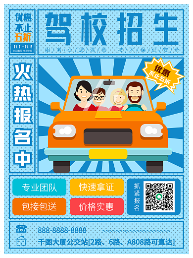 驾校招生火热报名中海报源文件