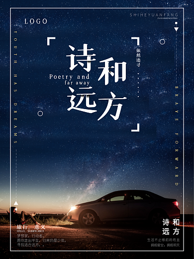 企业文化诗和远方企业文化梦想追寻梦想海报