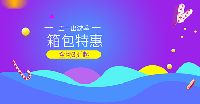 电商淘宝箱包特惠banner