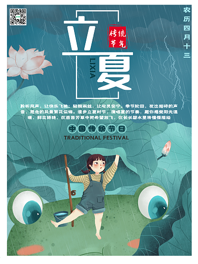 传统二十四节气立夏下雨绿色荷叶人物海报