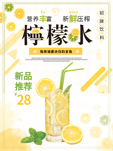 黄色小清新夏季夏日冷饮柠檬水促销海报