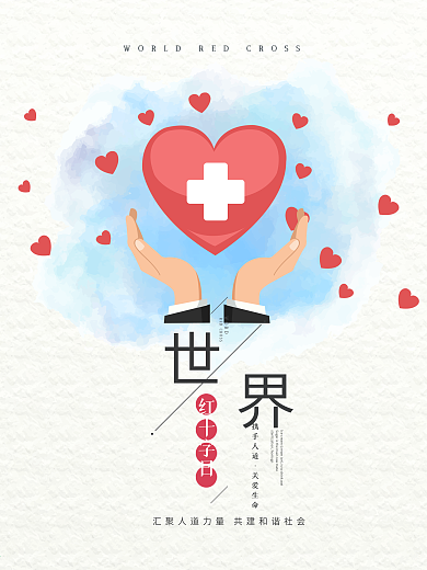 水彩风世界红十字日宣传海报