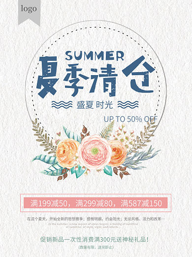 文艺小清新夏日特惠清仓促销商场活动海报