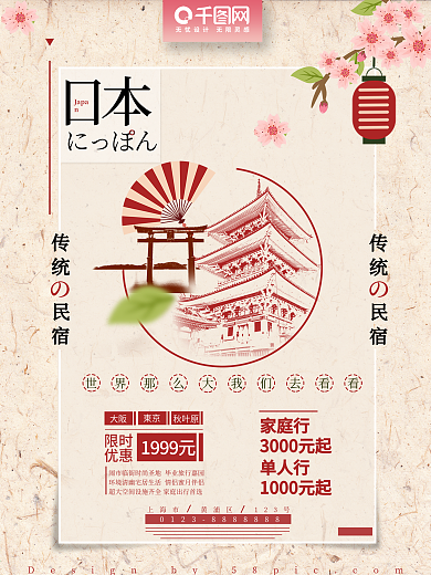 粉色樱花折扇日本元素民宿旅游促销海报