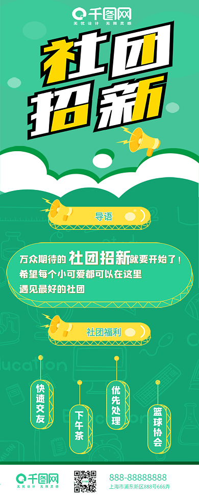 社团招新长图信息社团招新海报