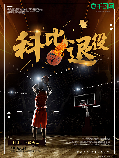 黑金炫酷创意科比退役海报设计