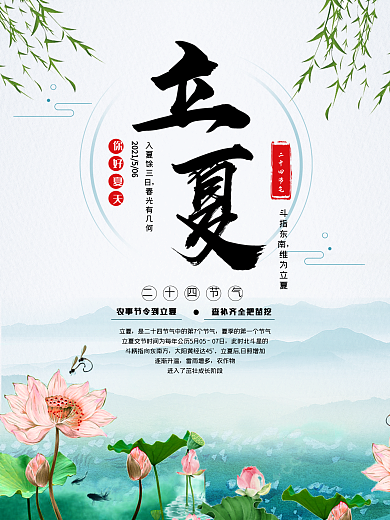 创意中国风二十四节气立夏海报