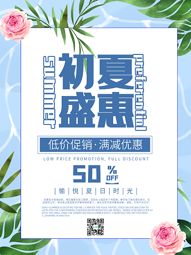 清新简约清凉一夏促销海报