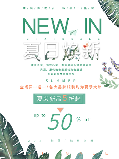夏日新品绿色简约清新商业海报设计模板