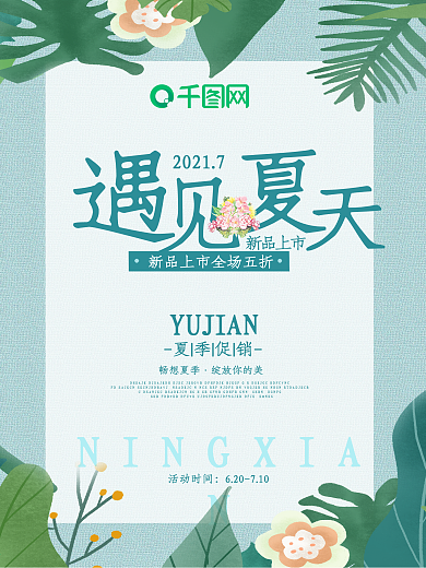 遇见夏天新品上市全场五折夏季促销设计海报