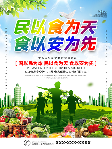 春季食品安全海报