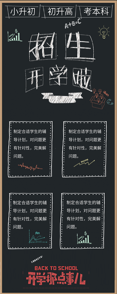 开学招生黑板线条手绘手机用图