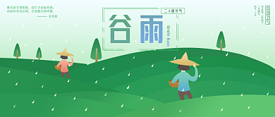 二十四节气谷雨公众号封面配图