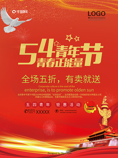 五四青年节促销海报设计