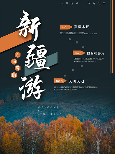 新疆旅行海报设计