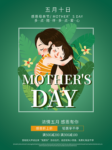 感恩母亲节商场促销海报设计
