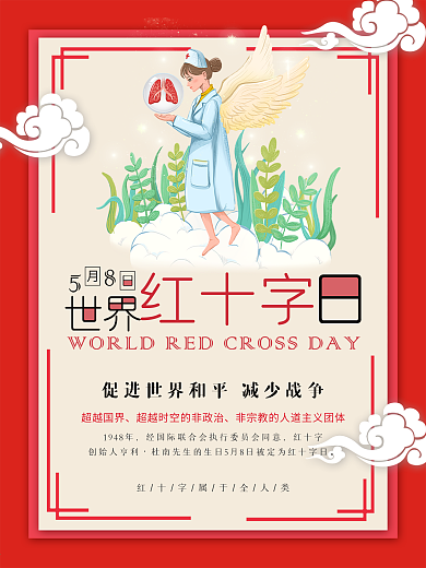 5月8日世界红十字日公益海报