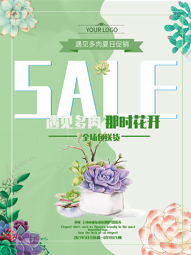 简约多肉植物促销清仓海报