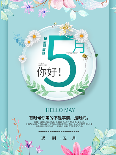 小清新你好5月海报