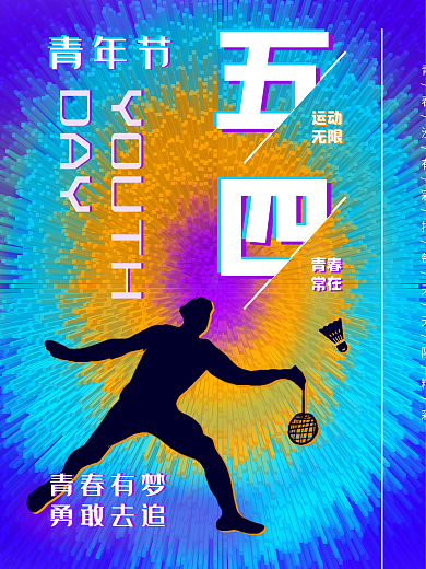炫酷风五四青年节海报