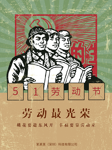 五一劳动节复古风宣传海报「未标注为原创」