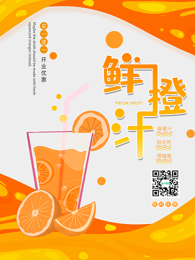 白色小清新新鲜橙汁夏日冷饮海报