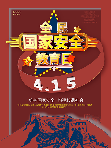 全民国家安全教育日海报