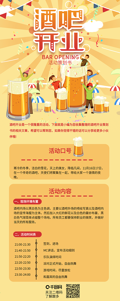 酒吧开业活动推广策划书信息长图
